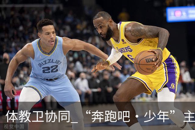 体教卫协同 “奔跑吧·少年”主题健身活动走进北京密云